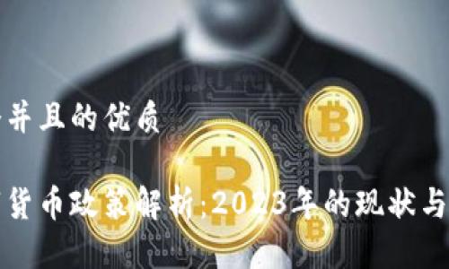 思考一个并且的优质

加密数字货币政策解析：2023年的现状与未来展望