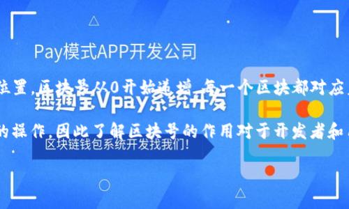 在区块链技术中，区块号（Block Number）是指在区块链中某个区块的唯一编号，用于标识这个区块在区块链中的位置。区块号从0开始递增，每一个区块都对应着一个唯一的区块号。区块号的意义不仅在于对区块的识别，还在于显示区块在区块链中形成的先后顺序。

在Tokenim这样的区块链项目中，区块号是一个重要的概念。Tokenim可能会利用区块链技术记录交易和其他重要的操作，因此了解区块号的作用对于开发者和用户来说至关重要。以下是对区块号的详细讨论，包括其概念、用途、在Tokenim中可能的实现，以及与之相关的问题。

### 深入了解区块号：Tokenim中的区块号解析及其重要性