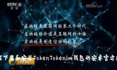 如何下载和安装TokenToken