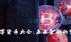 2023年数字货币大会：未来