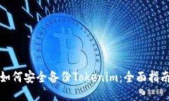 如何安全备份Tokenim：全面