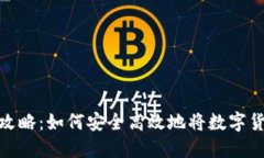 数字货币套现攻略：如何