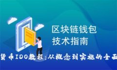 数字货币IDO教程：从概念