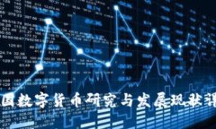 美国数字货币研究与发展