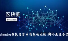 Tokenim钱包与货币钱包的比