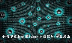 如何下载和使用Tokenim新钱