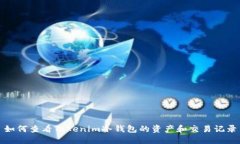 如何查看Tokenim冷钱包的资
