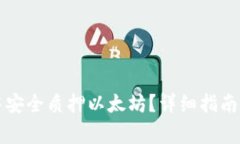如何在TP钱包中安全质押以