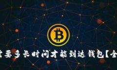 :挖掘以太坊需要多长时间