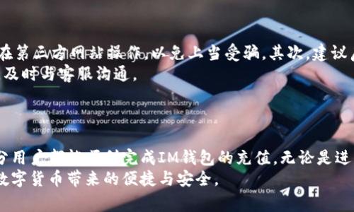   怎么给IM数字货币钱包充钱？详细指南与常见问答 / 

 guanjianci IM数字货币钱包充值, 数字货币, 加密钱包, 如何充值 /guanjianci 

一、什么是IM数字货币钱包？
IM数字货币钱包是一种用于存储和管理各种数字货币的工具。与传统的钱包不同，它不仅可以存储数字货币，还可以提供多种功能，例如交易、转账、查看账户余额等。IM钱包一般具有高安全性和易用性，支持多种主流数字货币如比特币、以太坊和莱特币等。
IM数字货币钱包的主要特点包括用户友好的界面、高度的安全性、种类繁多的支持币种以及方便的管理功能。用户可以通过该钱包方便地查看自己的资产、进行交易、充值和提现。

二、为什么需要给IM钱包充钱？
为IM数字货币钱包充值的原因有很多。首先，用户需要将资金注入钱包，以便进行数字货币交易或投资。其次，许多区块链项目或去中心化金融（DeFi）平台要求用户持有一定数量的数字货币作为参与条件。最后，钱包中的余额可以用于支付商品和服务，尤其是在越来越多的商家支持数字货币支付的情况下。

三、如何给IM数字货币钱包充钱？
充值IM数字货币钱包的步骤相对简单，但细节需要注意。以下是具体步骤：
ol
listrong选择充值方式：/strongIM钱包通常支持多种充值方式，如通过银行转账、信用卡、借记卡、甚至其他数字货币进行充值。选择适合自己的方式。 /li
listrong获取充值地址：/strong打开IM钱包，进入充值页面，系统会提供一个专属的充值地址。这个地址是用于接收你转入的数字货币的。请务必确认地址的正确性，避免资金丢失。/li
listrong执行充值操作：/strong根据选择的充值方式，按照系统提示进行操作。例如，如果选择的是银行转账，则根据提供的银行信息进行操作；如果是数字货币转账，则在其他钱包或交易所中输入IM钱包的充值地址。/li
listrong确认交易：/strong充值完成后，可以在IM钱包中查看余额，确认充值是否成功。通常情况下，交易会有一定的确认时间，请耐心等待。/li
listrong注意手续费：/strong不同的充值方式可能会涉及不同的手续费，务必提前了解，尤其是在进行大额充值时。/li
/ol

四、IM钱包充值的常见问题
在充值IM数字货币钱包的过程中，用户可能会遇到一些问题。以下是常见的问题及其解决方案：

1. 充值失败，是什么原因？
充值失败的原因可能有很多，主要包括充值地址错误、网络延迟、余额不足或系统故障等。
首先，检查你所填写的充值地址是否与IM钱包提供的一致，任何一个字符的错误都可能导致充值失败。其次，如果你选择的是银行转账，需确保账户资金充足，并注意银行处理时间。如果充值方式是数字货币转账，可能还需考虑网络拥堵或交易手续费的问题。
最后，如果确认以上都没有问题，建议联系IM钱包的客服支持，请他们帮你查清充值失败的具体原因。

2. 充值后怎么查看余额？
充值后查看余额的方式非常简单。登录IM数字货币钱包后，通常在首页或者账户页面会显示你的资产总值和每种数字货币的余额。你也可以专门查看交易记录，确认所有入账和出账的情况。
如果在账户后台看不到任何变化，有可能是处于系统计算或者网络未同步的状态，建议稍等片刻或刷新页面。对于长时间未见资金到账的情况，建议联系客户支持以获得帮助。

3. IM钱包支持哪些充值方式？
IM数字货币钱包支持多种充值方式，包括但不限于银行转账、信用卡、借记卡、和其他数字货币转账。具体支持的方式可能因地区和法规的不同而有所差异。通常情况下，银行转账和信用卡充值是最广泛使用的方式，速度较快且手续费相对较低。
若你希望使用其他数字货币进行充值，也可以选择在其他交易所或钱包中进行转账。在充值时，务必注意相关手续费和交易时效，不同的方式可能会影响你的资金可用时间。

4. 充值IM钱包的手续费是怎样计算的？
IM钱包充值的手续费通常包括两部分：支付网关或交易平台收取的费率以及网络手续费。当你选择特定的充值方式时，系统会显示相关的手续费信息。对于银行转账和信用卡充值，手续费一般会较低，但需要确认具体金额。
数字货币转账的手续费通常是动态的，基于当前网络的拥堵程度以及选择的交易速度。当网络繁忙时，手续费会相应提高。因此，在选择充值方式时，建议提前了解费用以免造成不必要的经济损失。

5. 如何确保IM钱包充值的安全性？
为了确保IM数字货币钱包充值的安全性，用户应采取多种措施。首先，务必在IM钱包官方网站或通过官方应用程序进行充值，避免在第三方网站操作，以免上当受骗。其次，建议启用二级验证（2FA）功能，增加账户安全性。
对于充值过程中涉及的任何密码或私钥信息，也需妥善保管，切勿轻易分享。同时，定期检查账户的交易记录，对于任何可疑的交易，及时与客服沟通。
最后，密切关注IM钱包的更新和公告，确保钱包始终保持在最新版本，以保护自己免受安全隐患的影响。

总结
给IM数字货币钱包充值的过程虽然简单，但也需要用户多加留意。在了解了充值的详细步骤、常见问题及其解决办法后，相信大部分用户都能顺利完成IM钱包的充值。无论是进行投资还是日常支付，充足的数字货币余额都将使用户的数字资产管理更加顺畅。
在未来，随着数字货币的普及和发展，IM钱包的充值方式和功能也将不断完善。希望通过本文的介绍，能够帮助更多的用户享受到数字货币带来的便捷与安全。