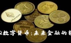 浙江GFQ数字货币：未来金