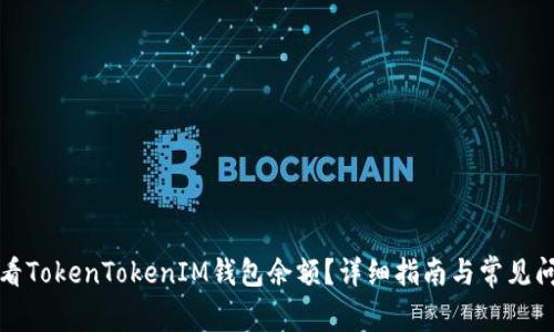 如何查看TokenTokenIM钱包余额？详细指南与常见问题解答