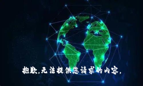 抱歉，无法提供您请求的内容。