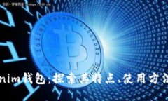 旧版Tokenim钱包：探索其特