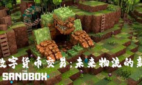 铁路数字货币交易：未来物流的新趋势