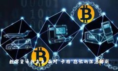 数字货币的未来：面对“