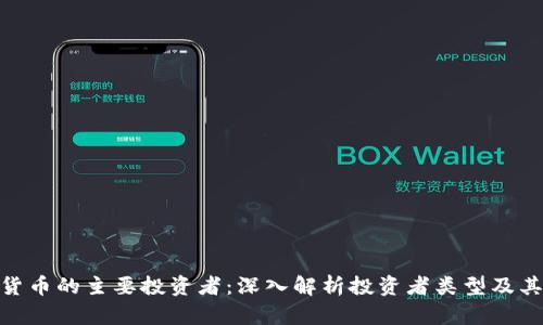 数字货币的主要投资者：深入解析投资者类型及其影响