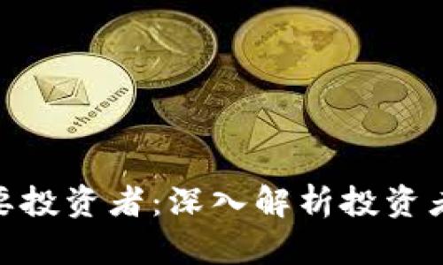 数字货币的主要投资者：深入解析投资者类型及其影响