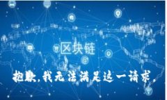 抱歉，我无法满足这一请