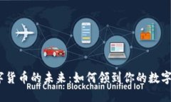 : 数字货币的未来：如何领