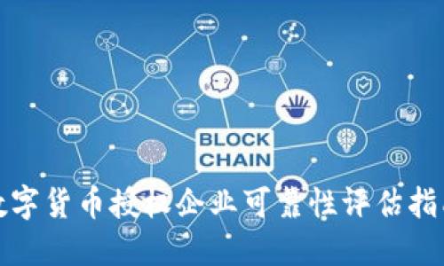 数字货币授权企业可靠性评估指南
