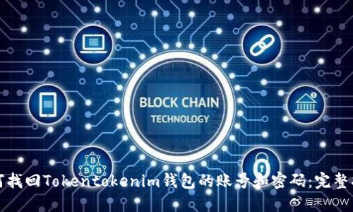 如何找回Tokentokenim钱包的账号和密码：完整指南