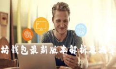 以太坊钱包最新版本解析