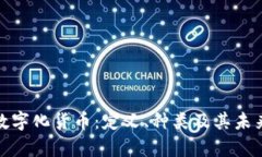 全面解析数字化货币：定