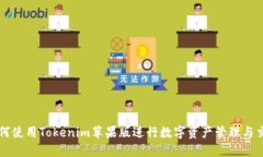 如何使用Tokenim苹果版进行