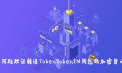 如何处理误转进TokenToken