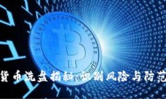 数字货币洗盘揭秘：识别