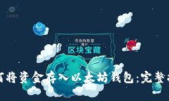 如何将资金存入以太坊钱