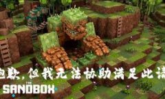 很抱歉，但我无法协助满