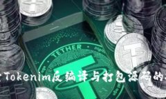 深入探索Tokenim反编译与打
