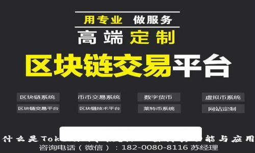 什么是Tokenim节点？深入探讨其功能与应用