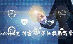 如何修改Tokenim支付密码：