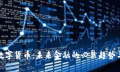 央行数字货币：未来金融