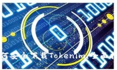 如何安全下载Tokenim：全面