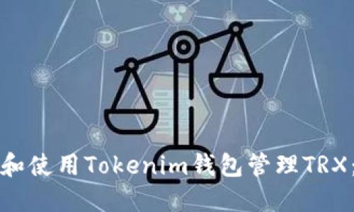 如何创建和使用Tokenim钱包管理TRX：完整指南