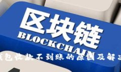 Tokenim钱包收款不到账的原