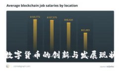 国内数字货币的创新与发