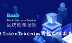 如何解决TokenTokenim钱包C