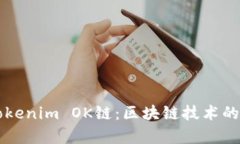 深入解析Tokenim OK链：区块
