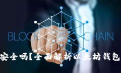 下载以太坊钱包ETH安全吗
