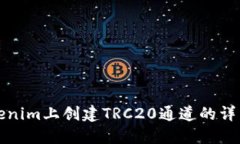 在Tokenim上创建TRC20通道的