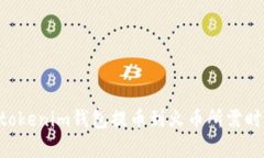 tokentokenim钱包提币到火币