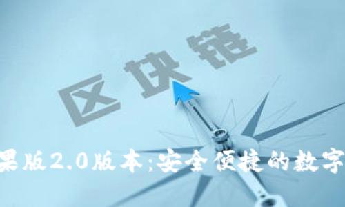 Tokenim钱包苹果版2.0版本：安全便捷的数字资产管理新体验
