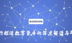 央行推进数字货币的深度