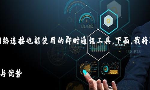 当然可以，TokenIM 是一款即使没有网络连接也能使用的即时通讯工具。下面，我将对此进行详细阐述，并讨论相关的主题。

优质
TokenIM 即使在无网络环境下的应用与优势