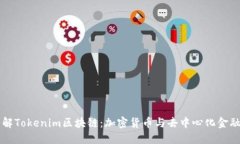 深入了解Tokenim区块链：加